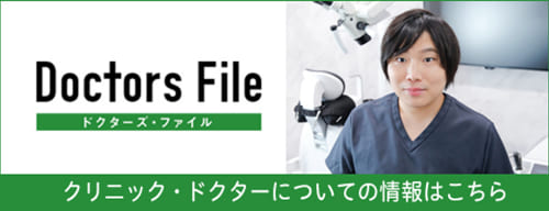 Doctors File ドクタース・ファイル クリニック・ドクターについての情報はこちら