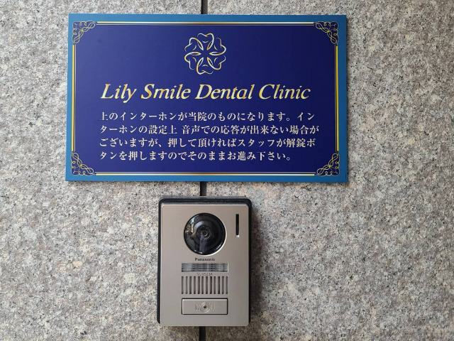 全身麻酔に近い状態で治療ができる歯医者【Lily Smile Dental Clinic】インターホン