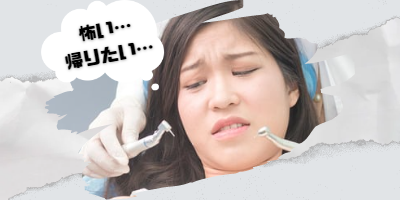 歯医者が怖い
