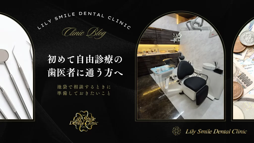 2025年10月31日_初めて自由診療の歯医者に通う方へ|池袋で相談するときに準備しておきたいこと
