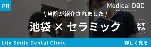 MedicalDOC「池袋のセラミックおすすめしたい医院」｜池袋の歯医者・歯科「Lily Smile Dental Clinic」