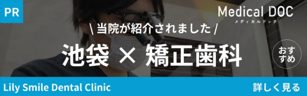 MedicalDOC「池袋の矯正歯科おすすめしたい医院」｜池袋の歯医者・歯科「Lily Smile Dental Clinic」