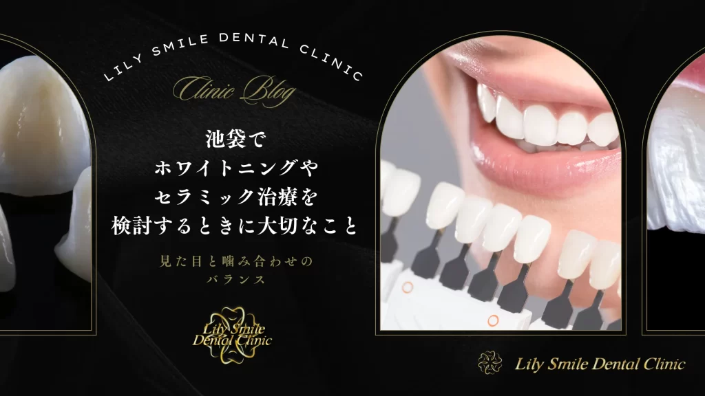 池袋でホワイトニングやセラミック治療を検討するときに大切なこと|見た目と噛み合わせのバランス