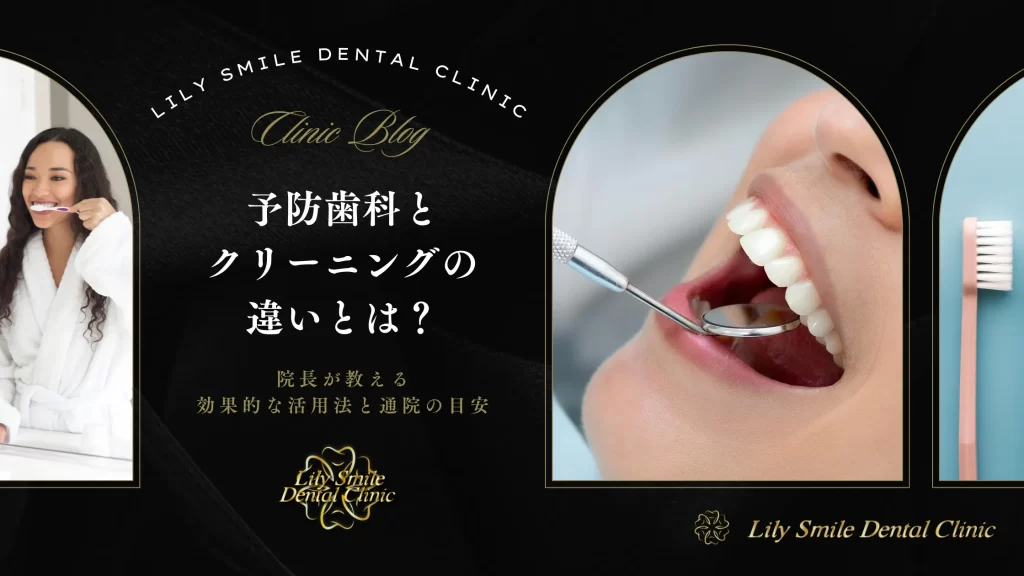 2026年2月6日_予防歯科とクリーニングの違いとは？院長が教える効果的な活用法と通院の目安