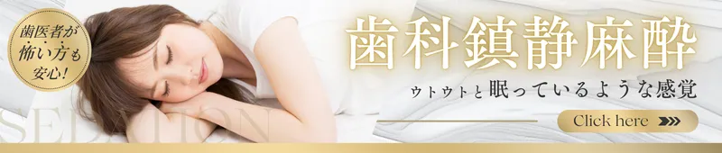 歯科鎮静麻酔バナー｜池袋の歯医者・歯科「Lily Smile Dental Clinic」