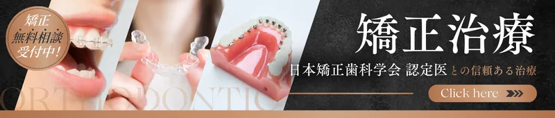 矯正治療バナー｜池袋の歯医者・歯科「Lily Smile Dental Clinic」
